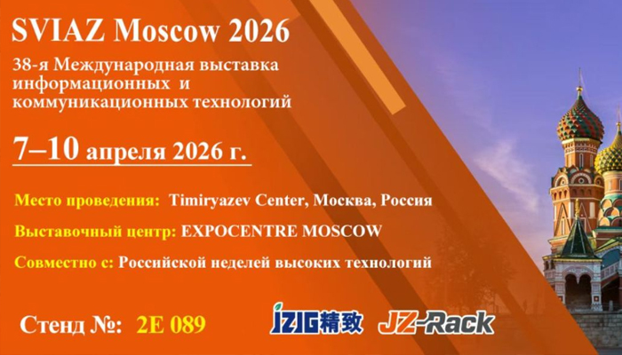 2026 莫斯科国际通信展 | 精致机柜诚邀莅临，共探通信新未来